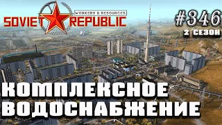 Комплексное водоснабжение | Workers & Resources: Soviet Republic #346