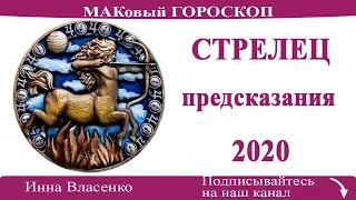 СТРЕЛЕЦ гороскоп-предсказания на 2020 год (ЛЮБОВЬ и ФИНАНСЫ)