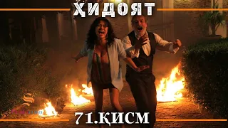 ХИДОЯТ КИСМИ 71 | ПОЁНИ СЕЗОНИ 2-юм