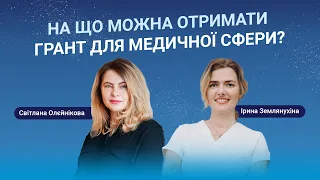 На що можна отримати грант для медичної сфери? Етер з Іриною Землянухіною.