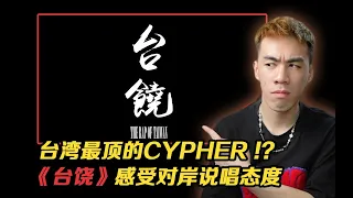 被稱為"台灣最頂"的Cypher你聽過嗎？ 【REACTION】#台饶 #大嘻哈時代 #大嘻哈時代2 #饶舌 #說唱 #rap