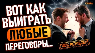 Вот как выиграть любые переговоры… 100% результат! Аудиокнига целиком