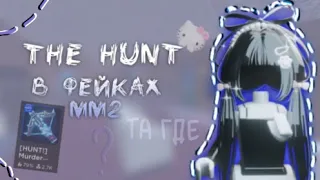 the hunt в фейках мм2😨 (никилис тура)