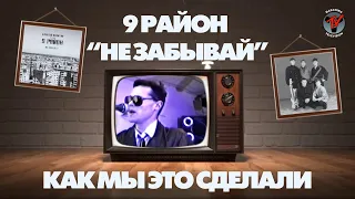 Алексей Никитин и группа 9 район. "Не Забывай" издание от Maschina Records.