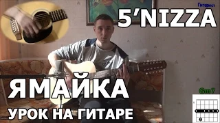 Как играть 5'nizza - Ямайка на гитаре | Подробный разбор - Видео урок