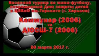 ДЮСШ-7 (2006) vs Коммунар (2006) (26-03-2017)