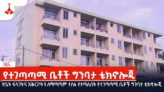 የቤት ፍላጎትና አቅርቦትን ለማጣጣም ተስፋ የተጣለበት የተገጣጣሚ ቤቶች ግንባታ ቴክኖሎጂ Etv | Ethiopia | News