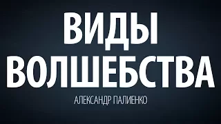 Виды волшебства. Александр Палиенко.