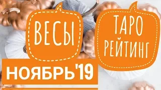 ВЕСЫ НОЯБРЬ 2019 ТАРО РЕЙТИНГ от Valerii Gant