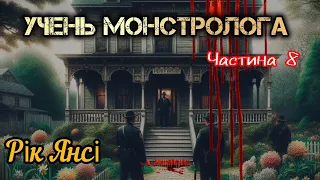 Рік Янсі - Учень монстролога ч.8