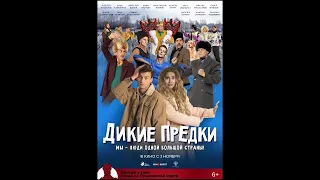 Дикие предки