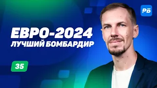 Евро-2024. Лучший бомбардир. Долгосрочный прогноз Вишневского