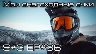 Мои снегоходные очки. S#3/EP#36