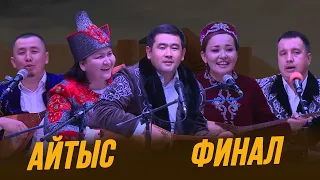 Айтыс | Финал