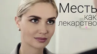 Клип на х/ф Месть как лекарство