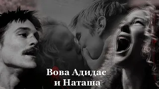 Вова Адидас и Наташа | Слово пацана. Кровь на асфальте | За тобой