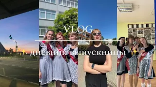 study vlog ✨ дневник выпускницы #25💗 до егэ 3 дня, предбанник, последний звонок, работа, рассвет