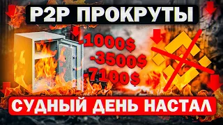 СВЯЗКИ P2P - СКОЛЬКО ЕЩЕ ОНИ БУДУТ РАБОТАТЬ? | КАК СЕЙЧАС КРУТИТЬ P2P СВЯЗКИ АРБИТРАЖ | СХЕМЫ P2P |