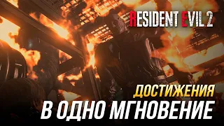 Достижения Resident Evil 2 - В одно мгновение