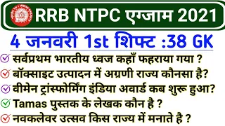 RRB NTPC 4 January 1st Shift GK | Railway NTPC 4 Jan 2021 Question Paper | NTPC 4 Jan First Shift