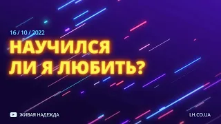 Научился ли я любить? (Николай Литвин)