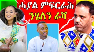 🔴ንሄለን ተስፋይ ተሪር ምፍርራሕ በፂሕዋ?| eritrean movie |  eritrean film 2023