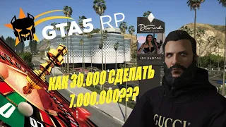 Как с 30 к поднять в казино 7.000.000 баксов!? | Гуру Казино | Угадываем числа | GTA 5 RP