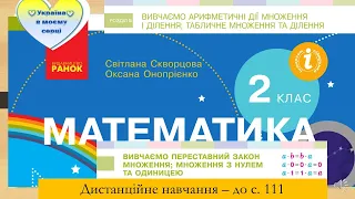 Переставний закон множення.Множення з нулем та одиницею. Математика. 2 клас. Дистанційне навчання.