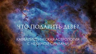 Что подарить Деве? // Каббалистическая астрология с Нехамой Синвани