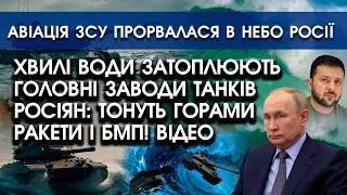 Велетенські хвилі ВОДИ затоплюють ГОЛОВНІ ЗАВОДИ БМП і танків росіян?! Все йде ПІД ВОДУ із солдатами