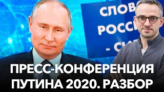 Самые важные, интересные и стыдные моменты пресс-конференции Путина 2020 года. Разбор