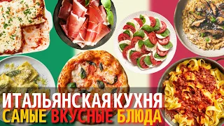 Самые Вкусные Блюда Итальянской Кухни | Еда в Италии