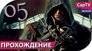 Assassin's Creed Rogue (Изгой) - Прохождение Часть 05 - Крутая Серия - [CapTV]