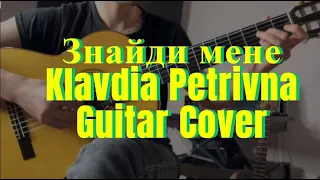 Знайди мене - Klavdia Petrivna - Guitar Cover