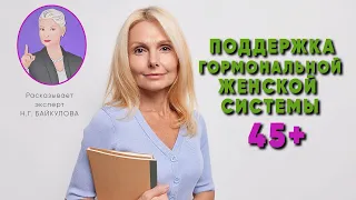 Поддержка женской гормональной системы 45+ |Родник Здоровья|