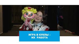 Игра в куклы - их работа