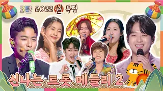 [2022 신년 특집] 언제까지 어깨춤을 추게 할 거야 ~ 방구석 트롯 콘서트 3탄 ♬ [대케가수] / KBS 방송