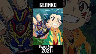 💙Вальт Аой💙 2016-2021🥺   (Время не щадит никого🥺) #shorts #edit #beyblade #ВальтАой