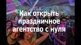 Как открыть агентство праздников