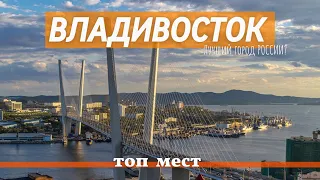 Владивосток | Что посмотреть? |Топ мест |  Самый красивый город России |