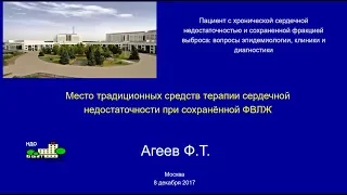 Место традиционных средств терапии сердечной недостаточности при сохранённой ФВЛЖ.2017[ХСН]