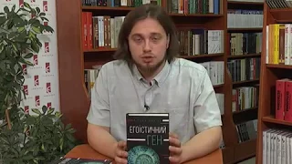 Ранок-панок. "Є" що почитати! Річард Докінз "Егоїстичний ген"