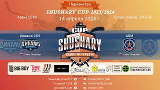 ХК "Динамо"-ХК "АКМ"/ПЕРВЕНСТВО SHUSHARY CUP, 14-04-2024 12:00