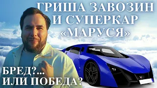 Гриша Завозин и суперкар «Маруся». Бред?... Или победа?