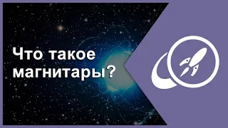 Что такое магнитары? [Fraser Cain]