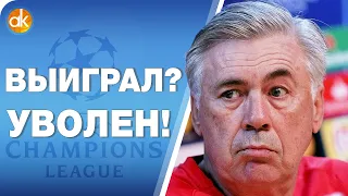 Анчелотти УВОЛЕН ПОСЛЕ ПОБЕДЫ 4:0! Ливерпуль ВЫХОДИТ, а Зенит ВЫЛЕТАЕТ