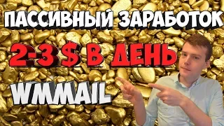 🙃Мой заработок с рефералов на WMmail💲 2 - 3 доллара в день