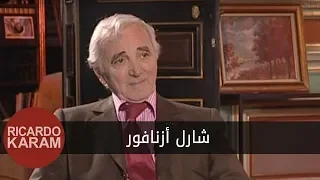 Charles Aznavour | وراء الوجوه - مقابلة مع شارل أزنافور