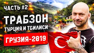 Грузия 2019 🇬🇪 #2 Трабзон, Турция и Тбилиси 🚗 путешествие на машине | #023