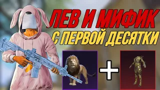 😱ВЫБИЛ ЛЬВА И МИФИК С ПЕРВОЙ ДЕСЯТКИ В ПАБГ МОБАЙЛ🔥СУПЕР ВЕЗЕНИЕ